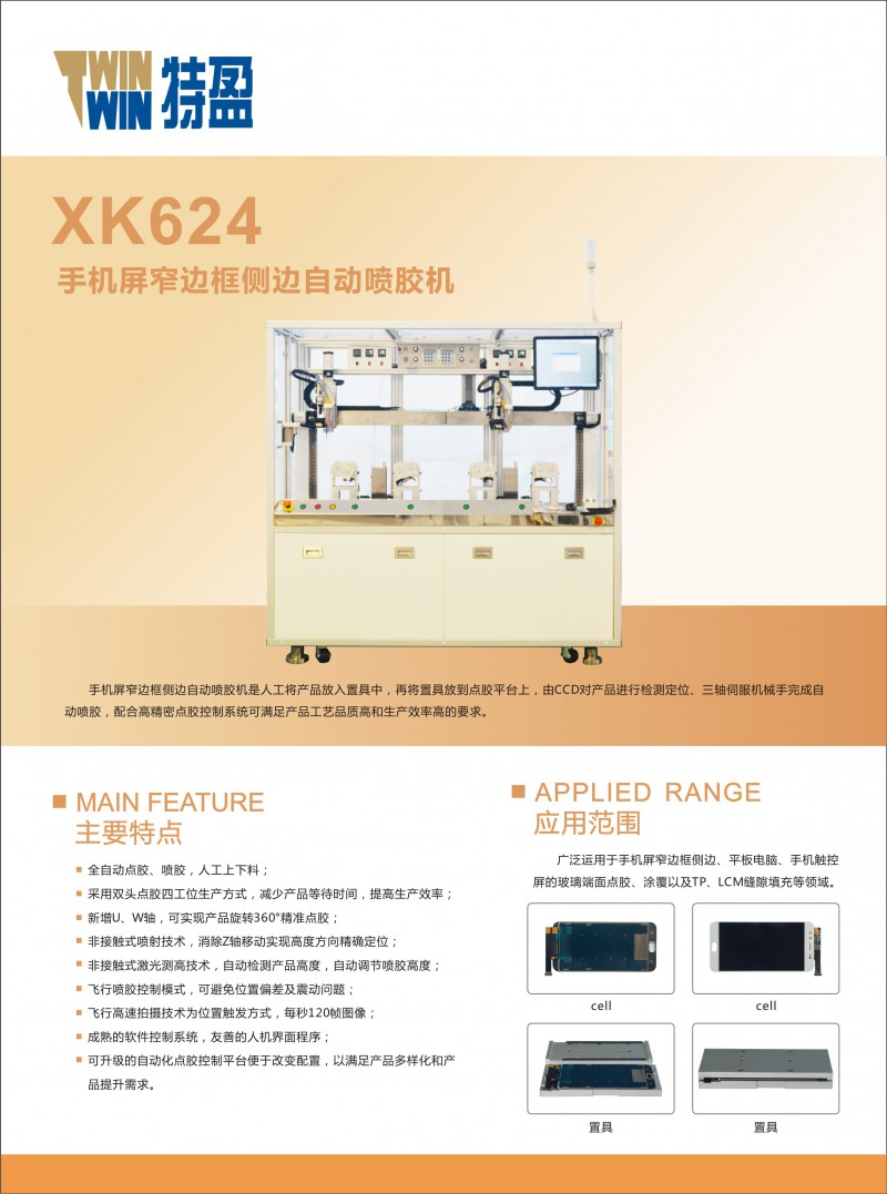 XK624 手機(jī)屏窄邊框側(cè)邊自動(dòng)噴膠機(jī)-正面