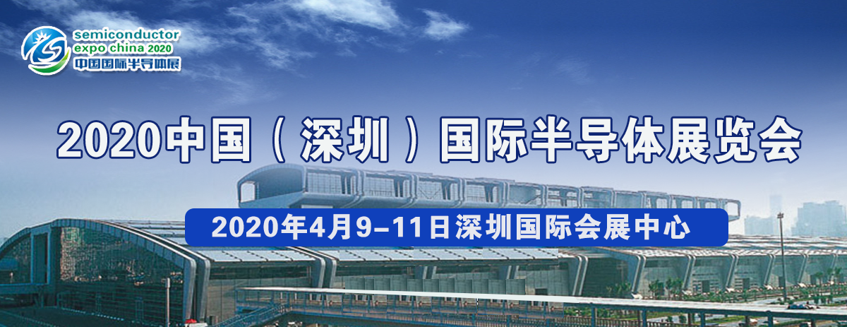 2020中國(深圳)國際半導(dǎo)體展覽會