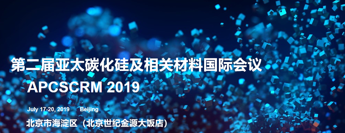 第二屆亞太碳化硅及相關(guān)材料國際會議（APCSCRM 2019）